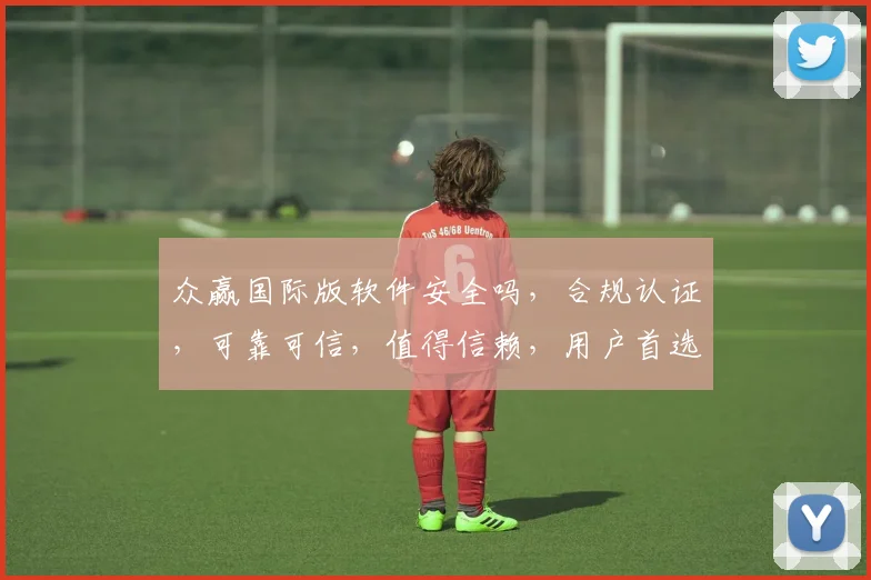 众赢国际版软件安全吗，合规认证，可靠可信，值得信赖，用户首选