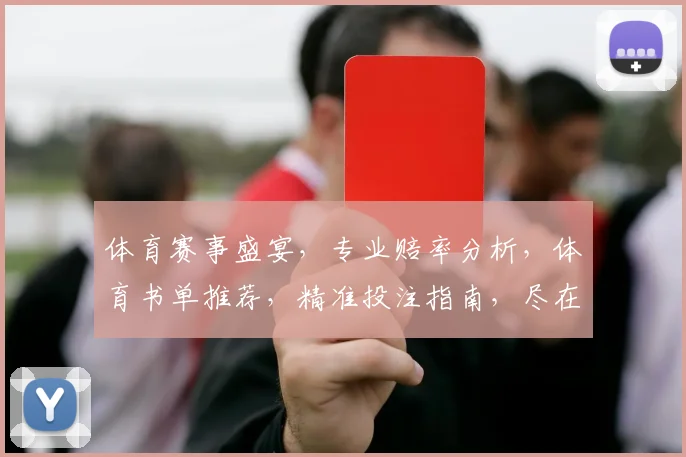 体育赛事盛宴，专业赔率分析，体育书单推荐，精准投注指南，尽在体育书单