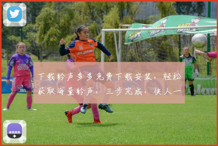 下载铃声多多免费下载安装，轻松获取海量铃声，三步完成，快人一步
