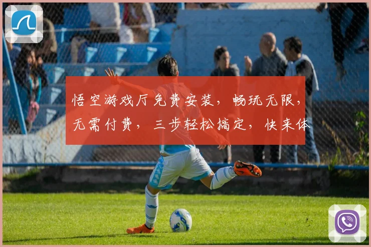 悟空游戏厅免费安装，畅玩无限，无需付费，三步轻松搞定，快来体验
