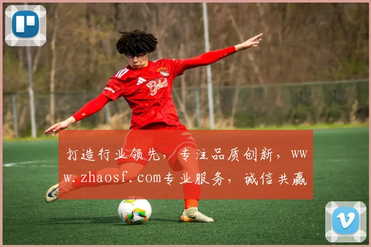 打造行业领先，专注品质创新，www.zhaosf.com专业服务，诚信共赢，值得信赖