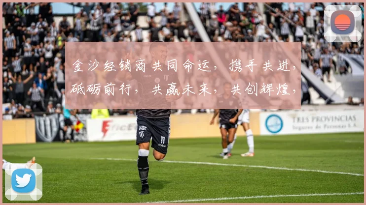 金沙经销商共同命运，携手共进，砥砺前行，共赢未来，共创辉煌，砥砺前行