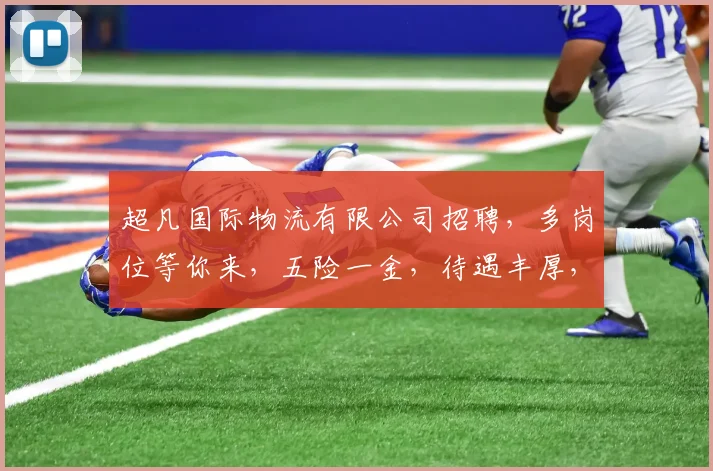 超凡国际物流有限公司招聘，多岗位等你来，五险一金，待遇丰厚，诚邀精英加入，共创辉煌