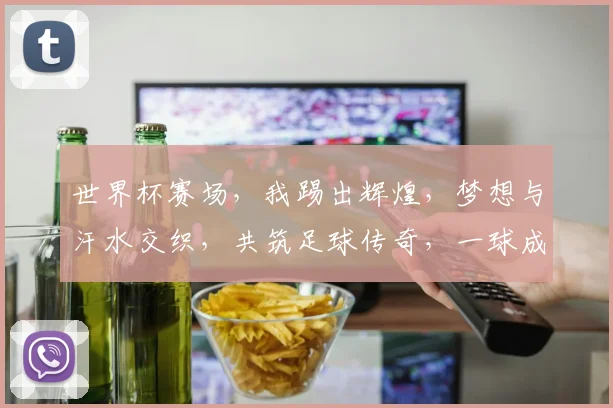 世界杯赛场，我踢出辉煌，梦想与汗水交织，共筑足球传奇，一球成名