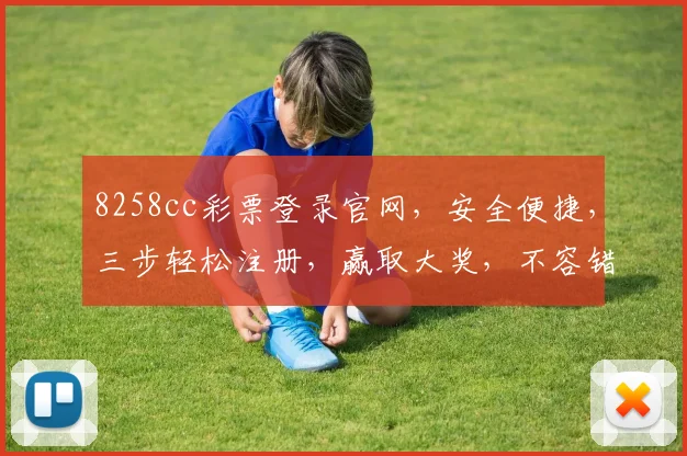 8258cc彩票登录官网，安全便捷，三步轻松注册，赢取大奖，不容错过